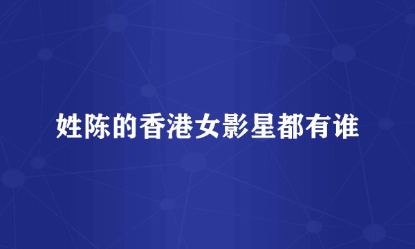 姓陈的香港女影星都有谁