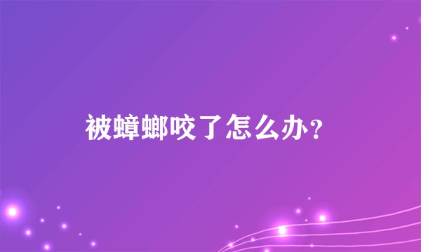 被蟑螂咬了怎么办？