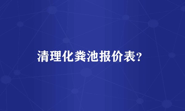 清理化粪池报价表？