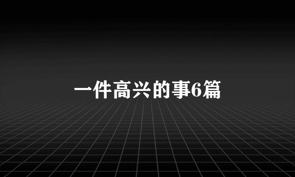 一件高兴的事6篇