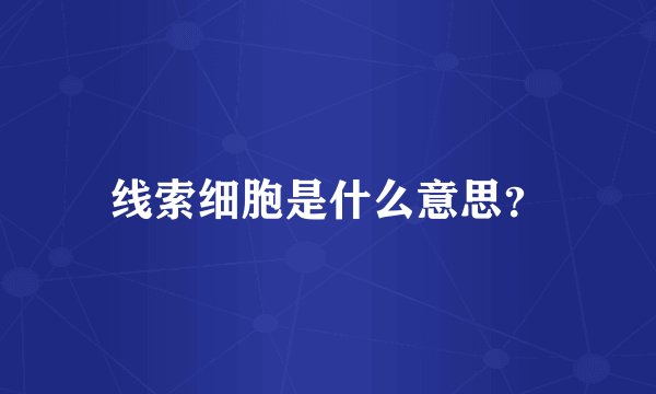 线索细胞是什么意思？