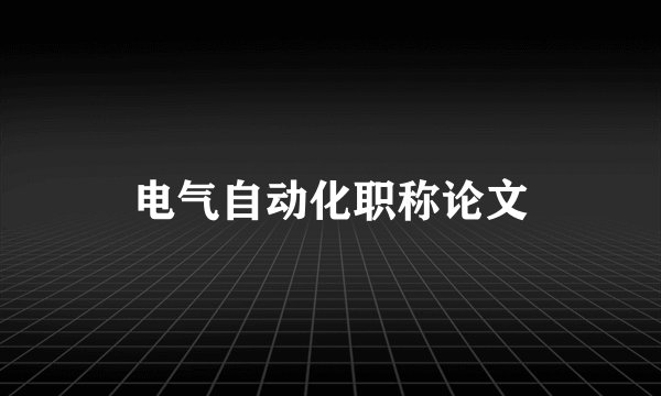 电气自动化职称论文