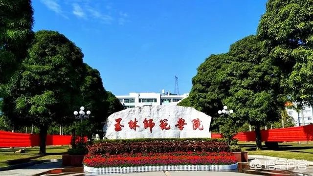 玉林师范学院怎么样?