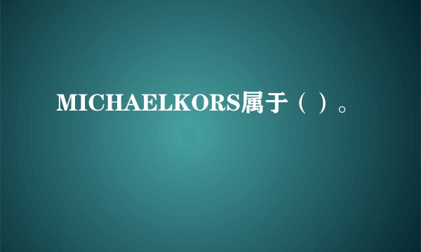 MICHAELKORS属于（）。