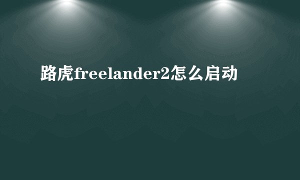 路虎freelander2怎么启动