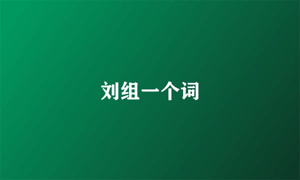 刘组一个词