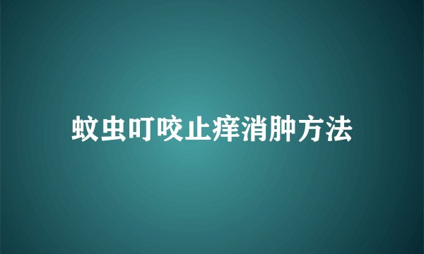 蚊虫叮咬止痒消肿方法