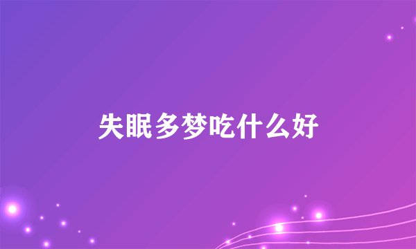 失眠多梦吃什么好
