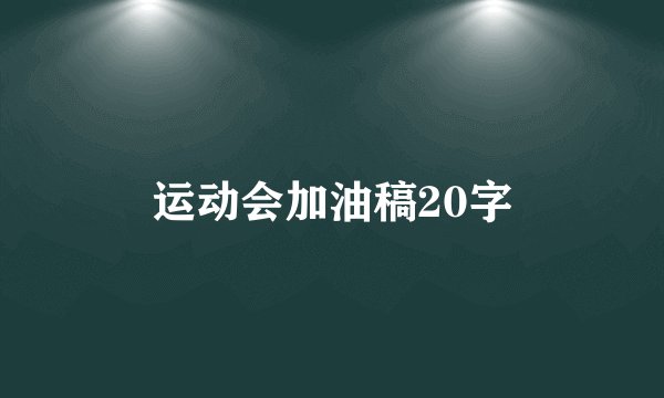 运动会加油稿20字