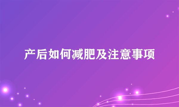 产后如何减肥及注意事项