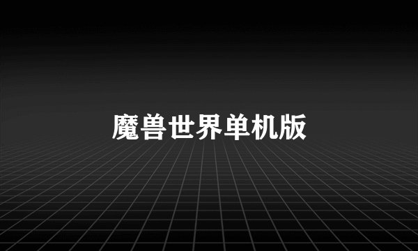 魔兽世界单机版