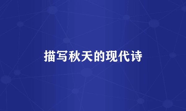 描写秋天的现代诗