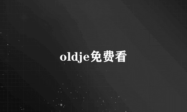 oldje免费看