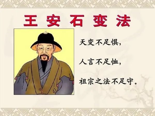 天变不足畏，祖宗不足法，人言不足恤。