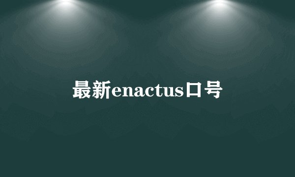 最新enactus口号