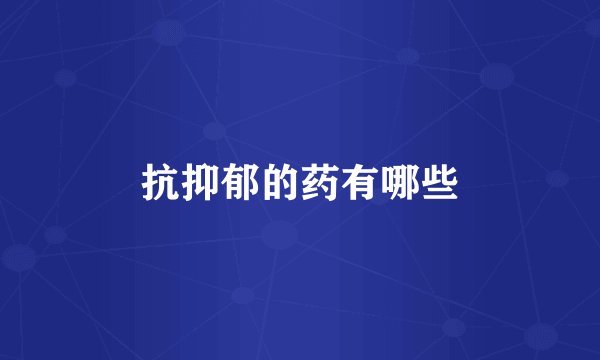 抗抑郁的药有哪些