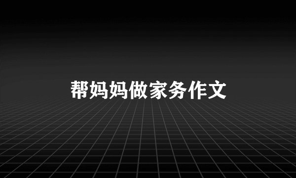 帮妈妈做家务作文