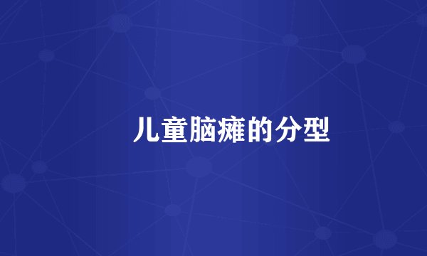   儿童脑瘫的分型