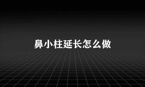 鼻小柱延长怎么做