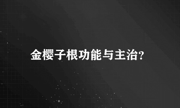 金樱子根功能与主治？