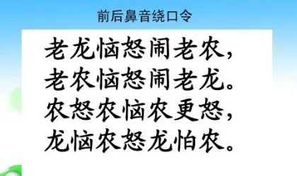 老龙恼怒闹老农绕口令全文是什么?
