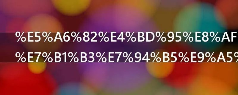 如何评价小米电饭煲