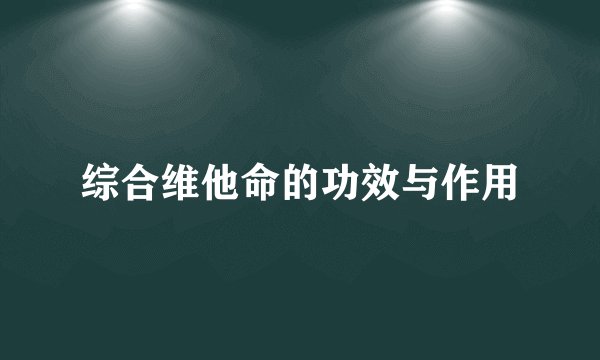 综合维他命的功效与作用