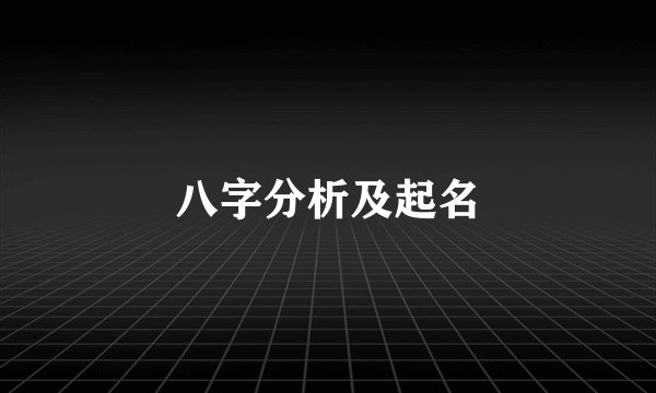 八字分析及起名