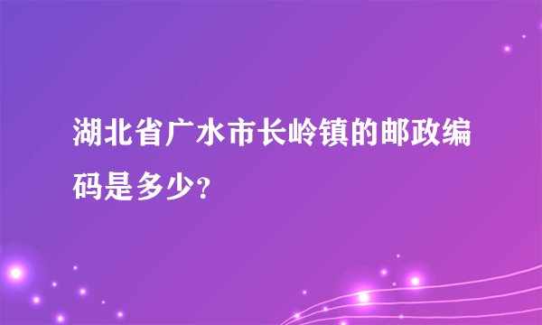 湖北省广水市长岭镇的邮政编码是多少？