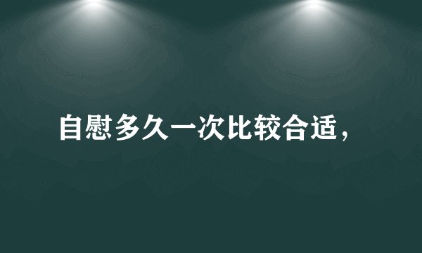 自慰多久一次比较合适，