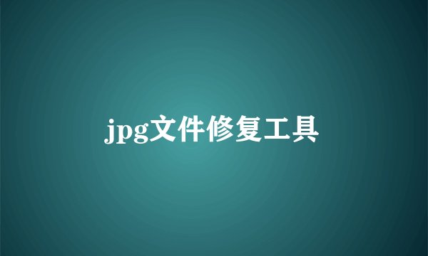 jpg文件修复工具