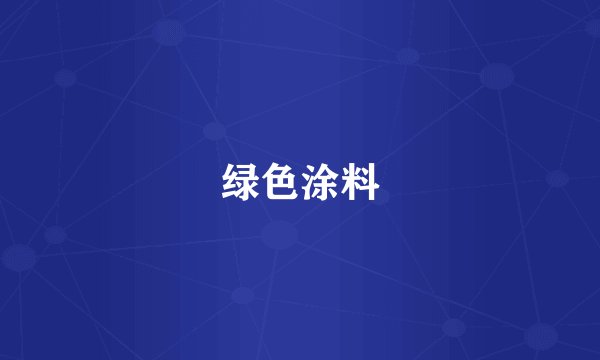 绿色涂料
