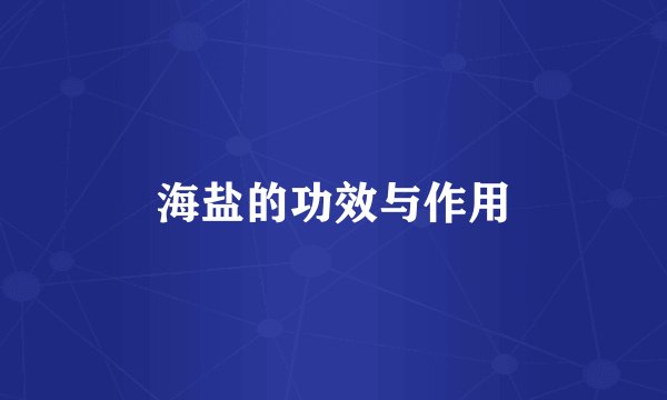 海盐的功效与作用