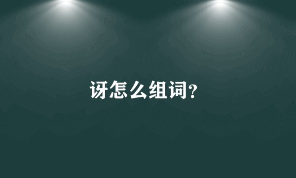 讶怎么组词？