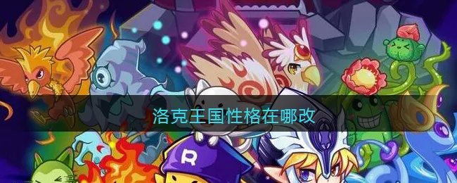 洛克王国性格在哪改