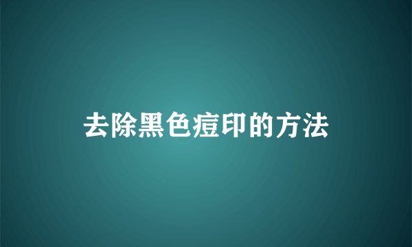 去除黑色痘印的方法