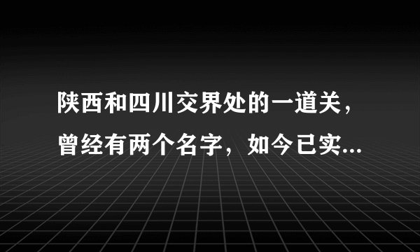 陕西和四川交界处的一道关，曾经有两个名字，如今已实现名称统一