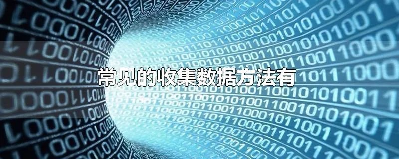 常见的收集数据方法有