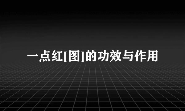 一点红[图]的功效与作用