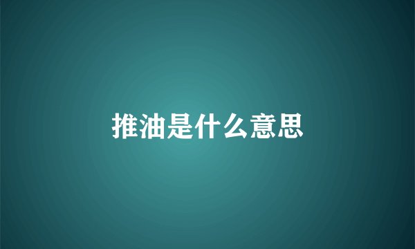 推油是什么意思