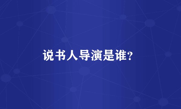 说书人导演是谁？