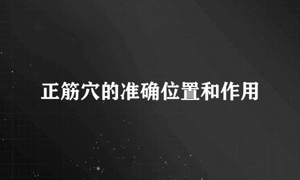 正筋穴的准确位置和作用