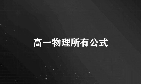 高一物理所有公式