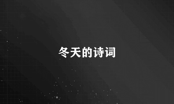 冬天的诗词