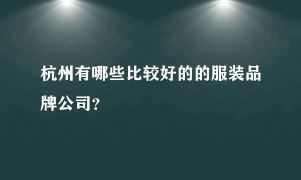 杭州有哪些比较好的的服装品牌公司？