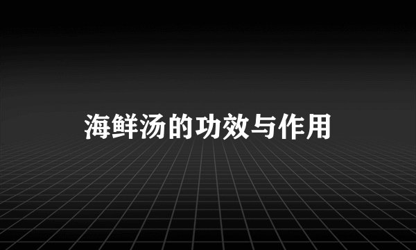海鲜汤的功效与作用