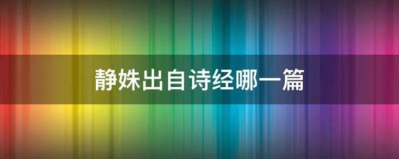静姝出自诗经哪一篇