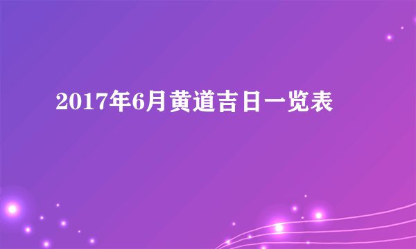 2017年6月黄道吉日一览表