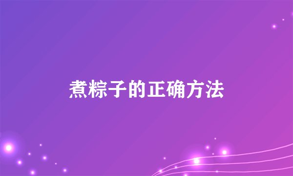 煮粽子的正确方法