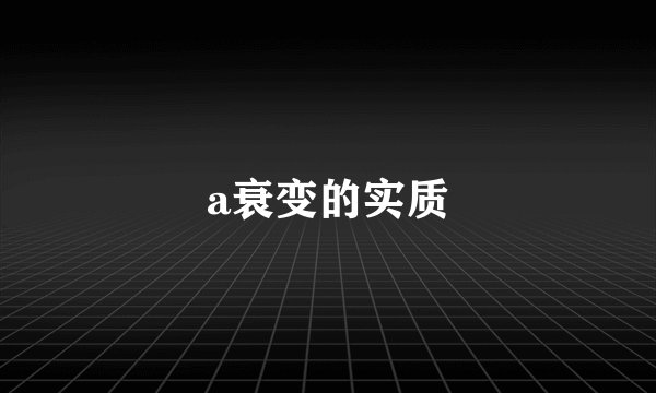 a衰变的实质